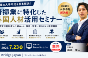 【7月23日開催】清掃業｜外国人材活用オンラインセミナーのご案内